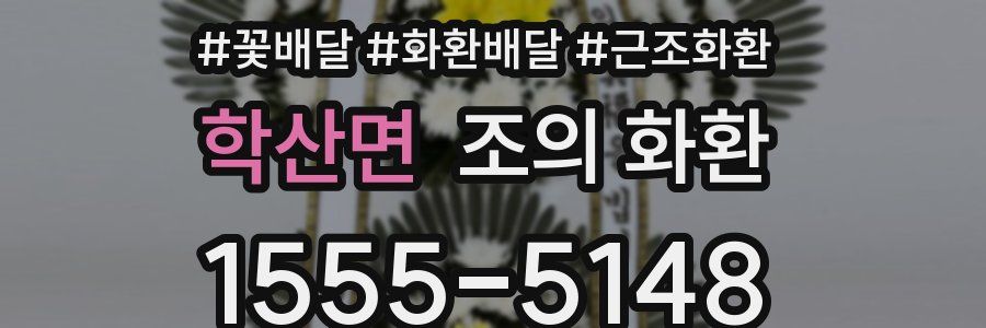 학산면 조의 화환
