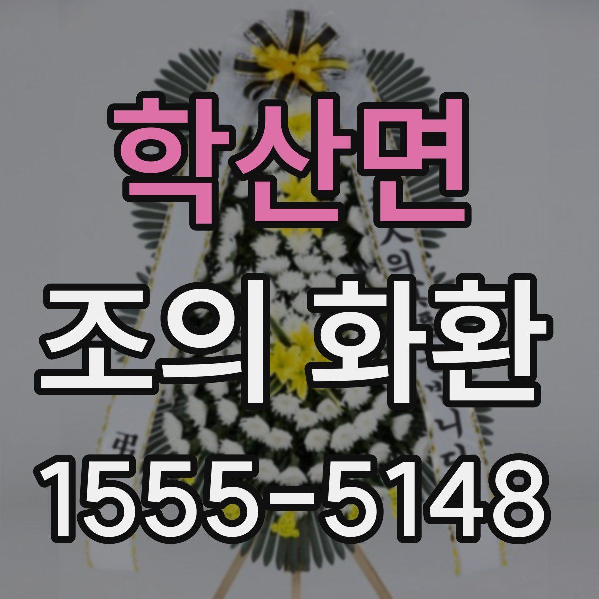 학산면 조의 화환