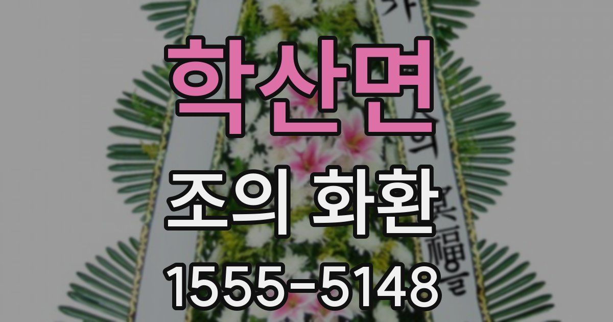 학산면 조의 화환