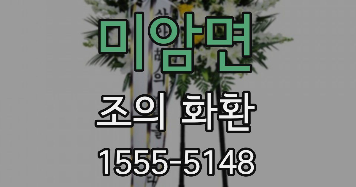 미암면 조의 화환