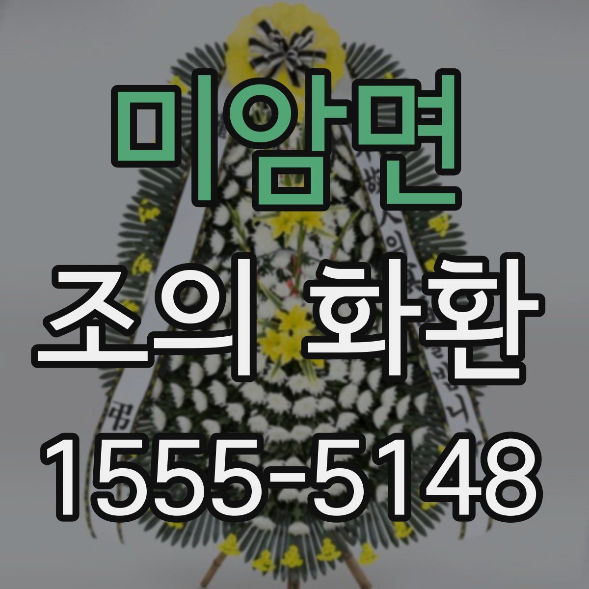 미암면 조의 화환