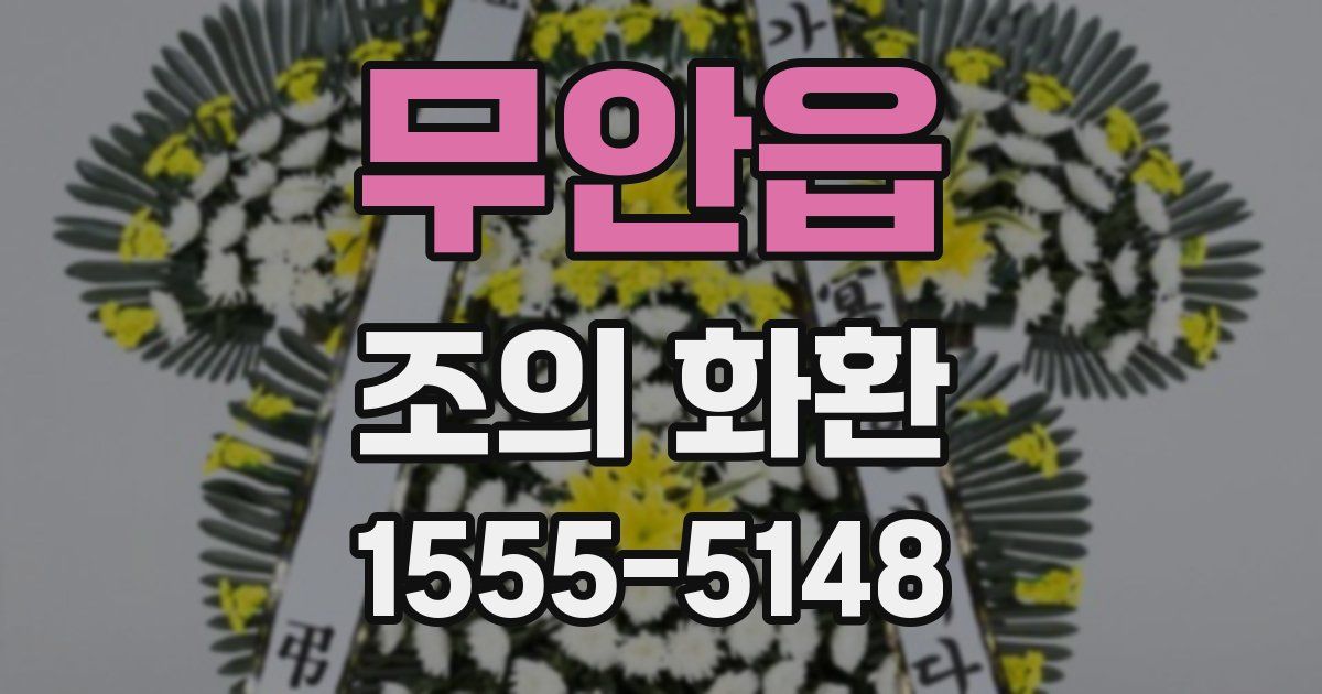 무안읍 조의 화환