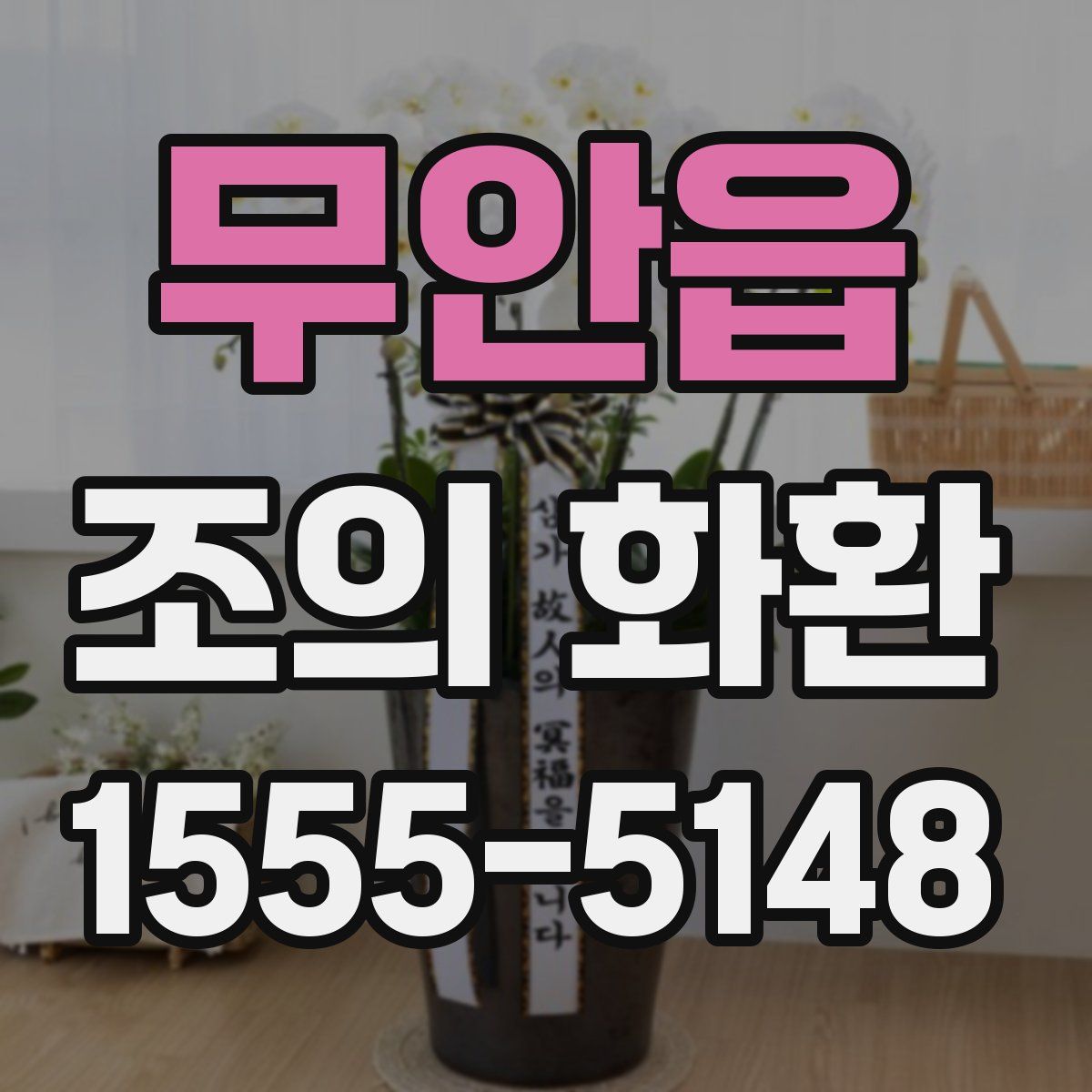 무안읍 조의 화환