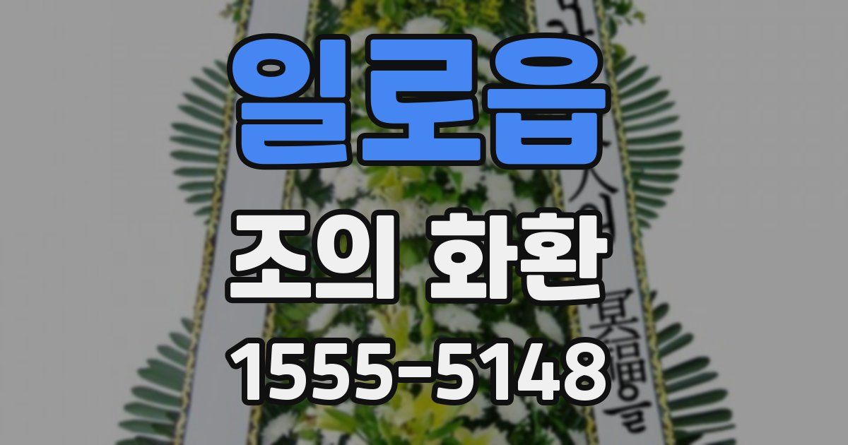 일로읍 조의 화환