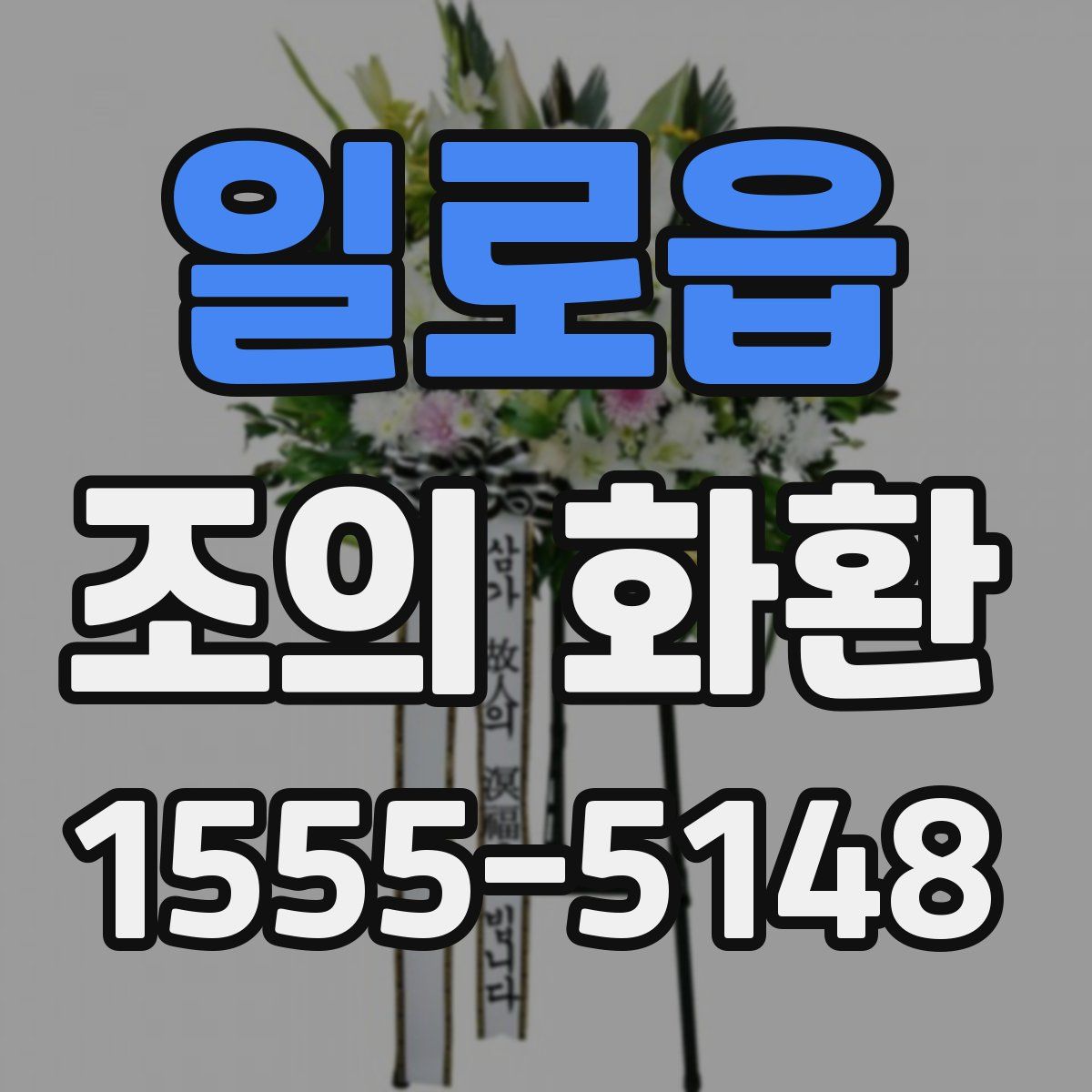 일로읍 조의 화환