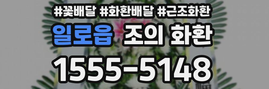 일로읍 조의 화환