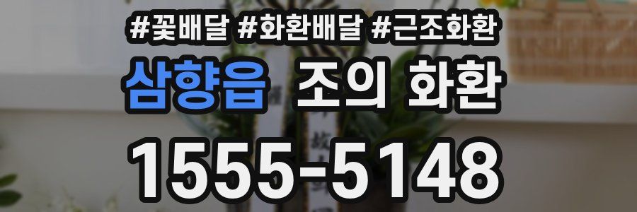 삼향읍 조의 화환
