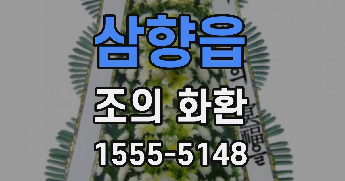 삼향읍 조의 화환