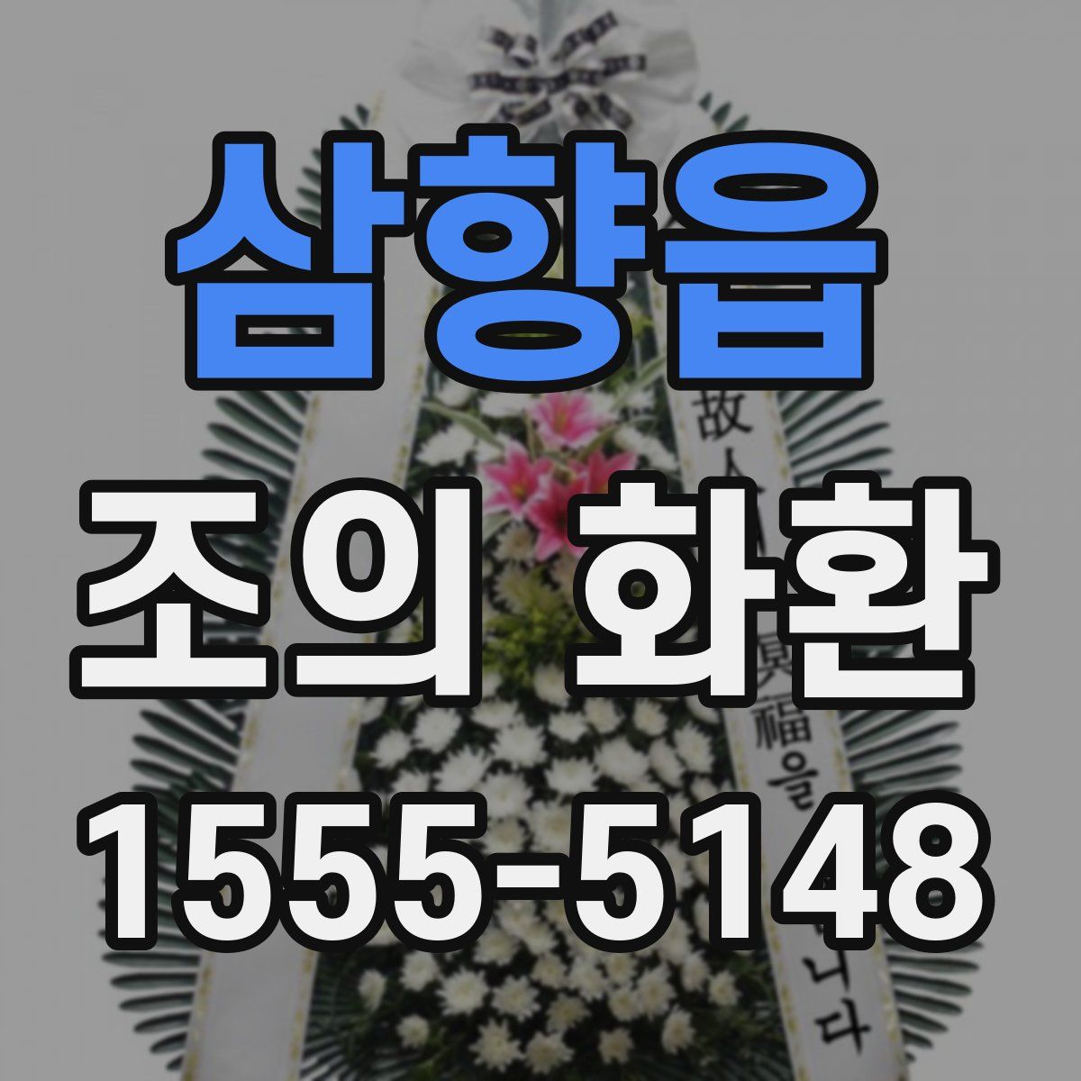 삼향읍 조의 화환
