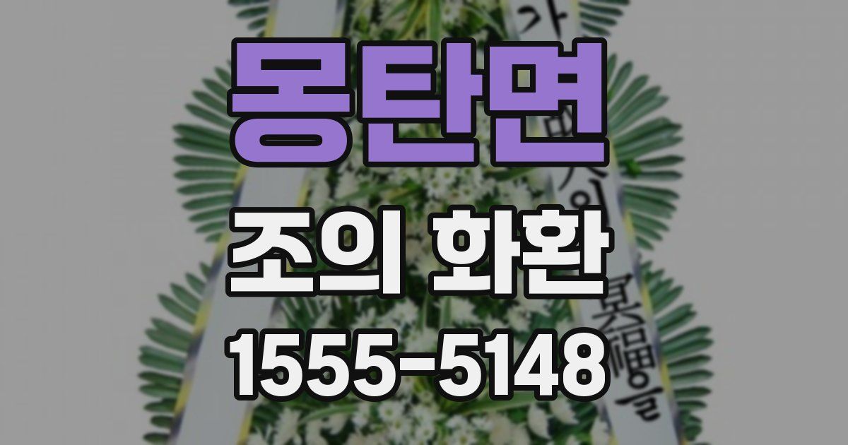몽탄면 조의 화환