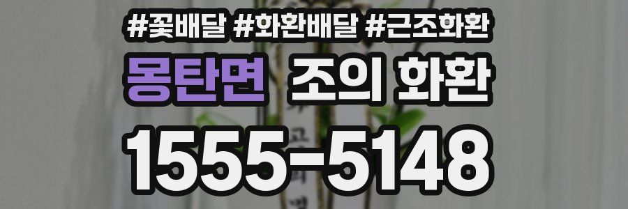 몽탄면 조의 화환