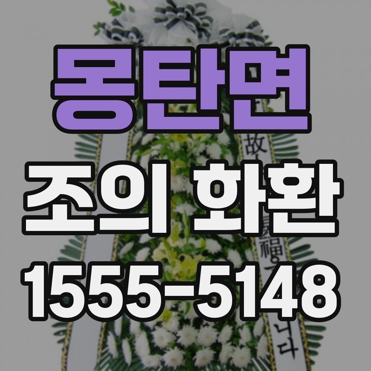 몽탄면 조의 화환