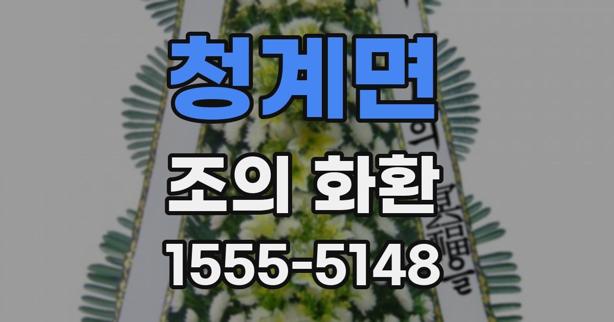 청계면 조의 화환