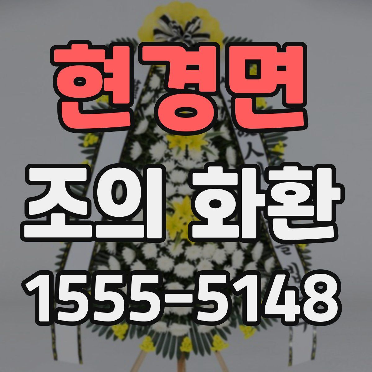 현경면 조의 화환