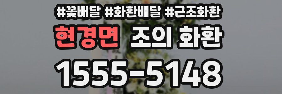 현경면 조의 화환