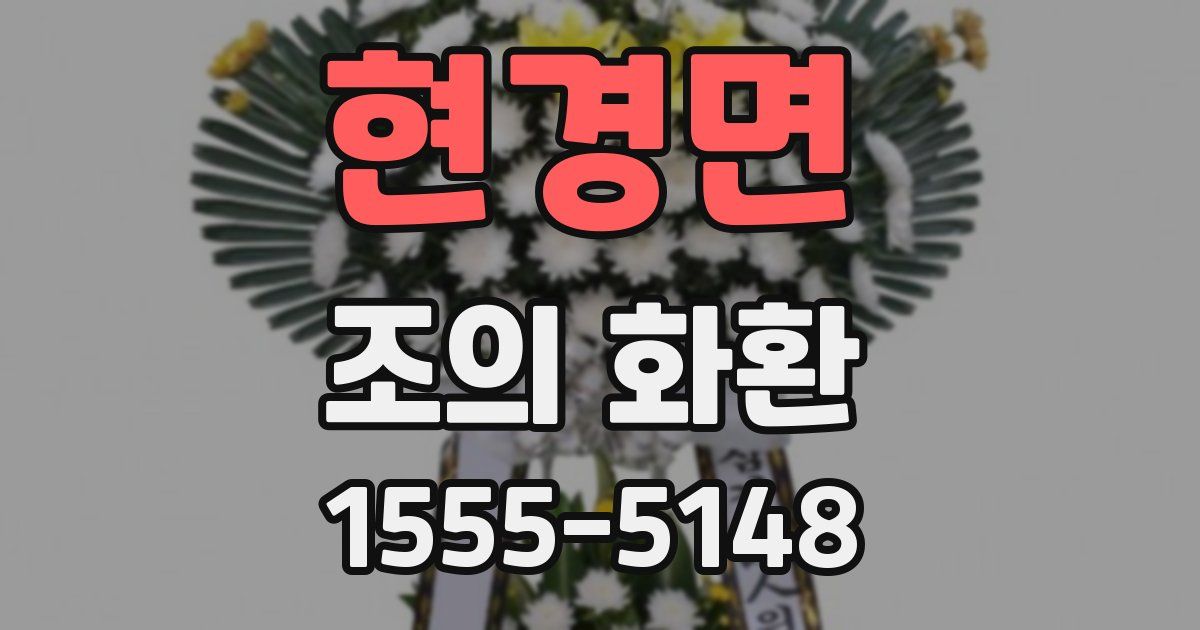 현경면 조의 화환