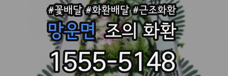 망운면 조의 화환