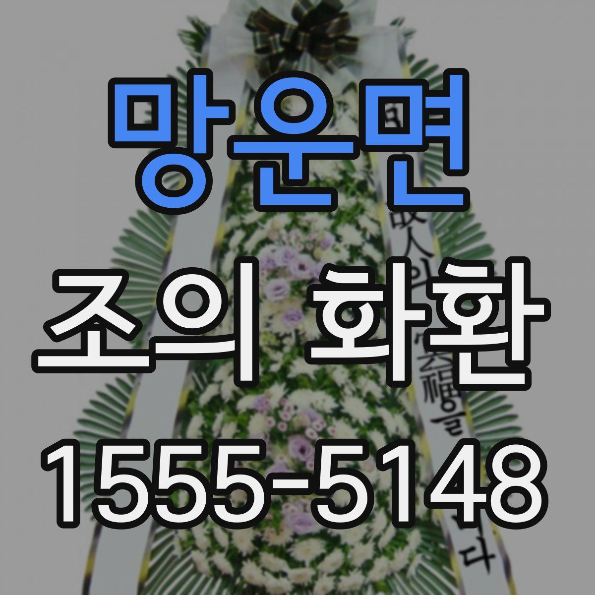 망운면 조의 화환