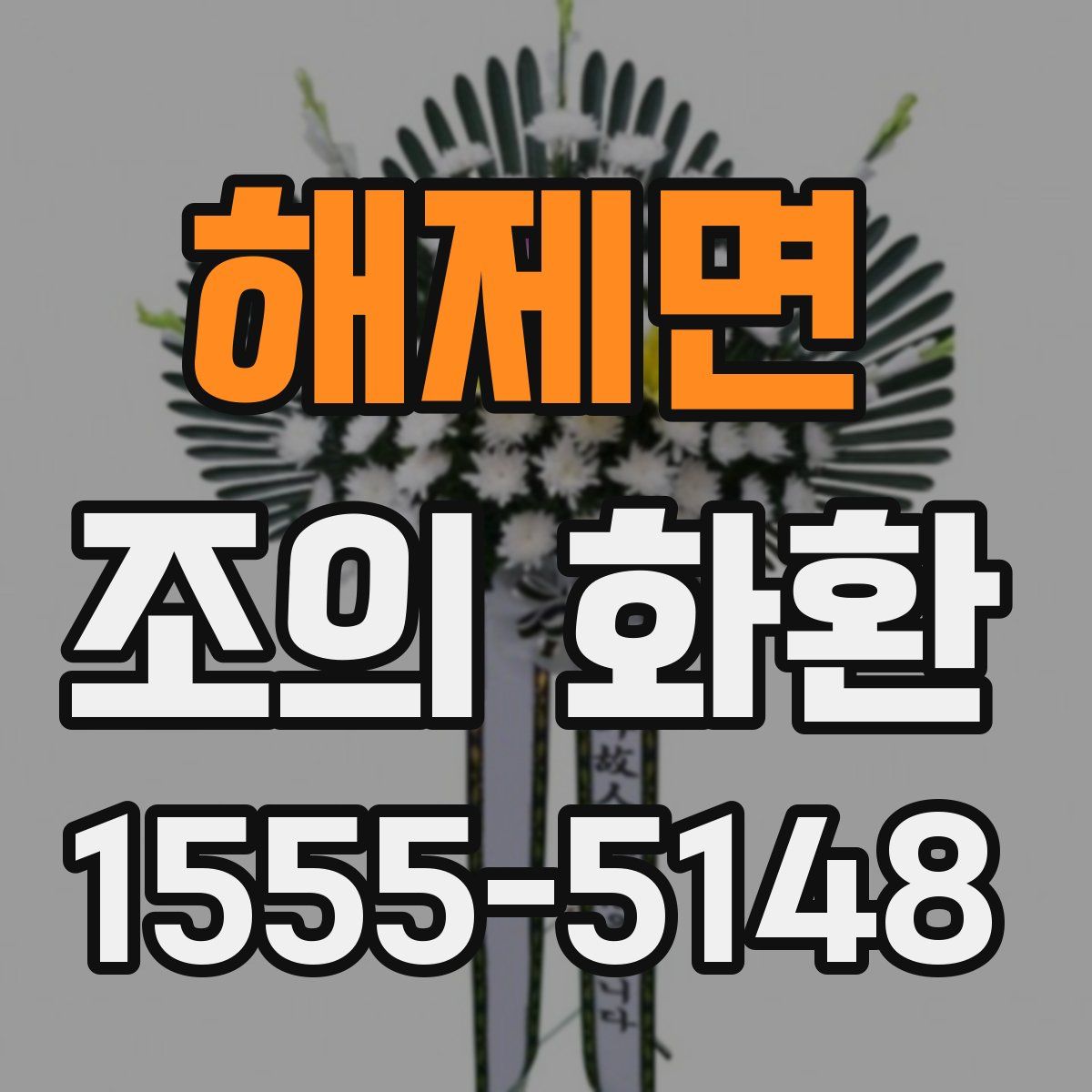 해제면 조의 화환
