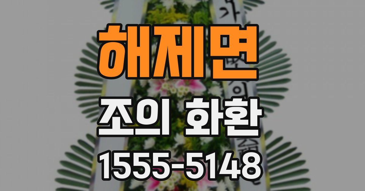 해제면 조의 화환