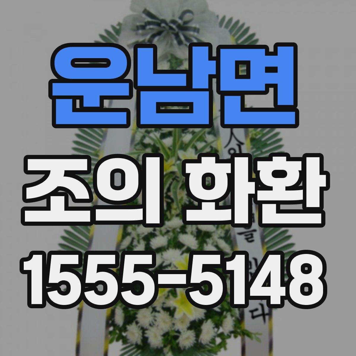 운남면 조의 화환