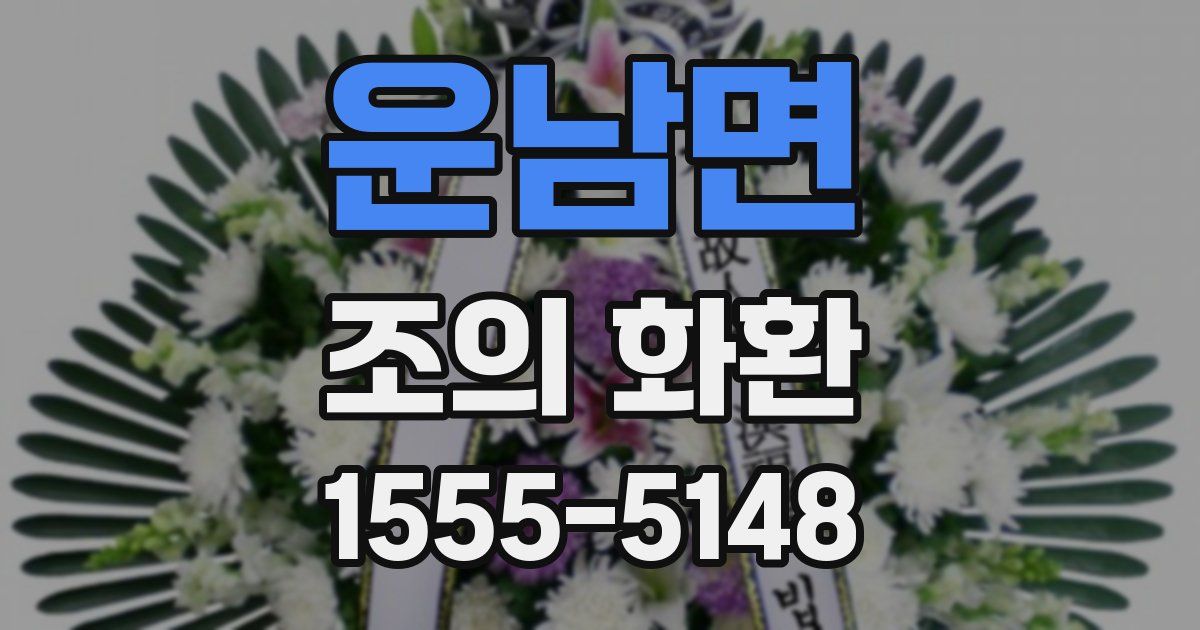 운남면 조의 화환