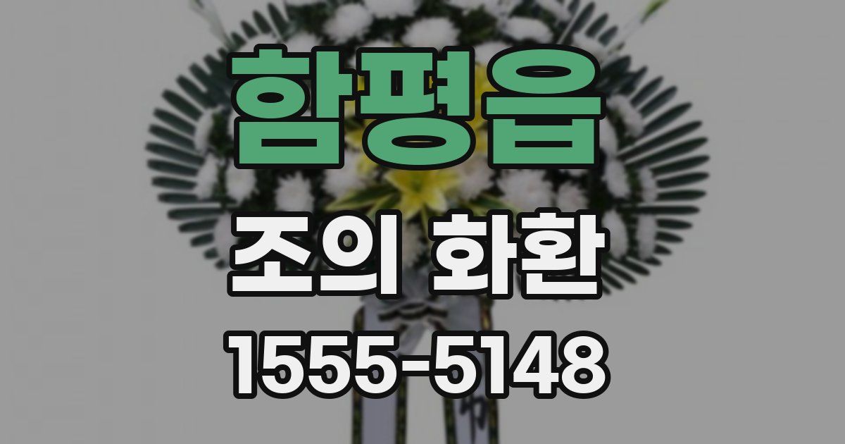 함평읍 조의 화환
