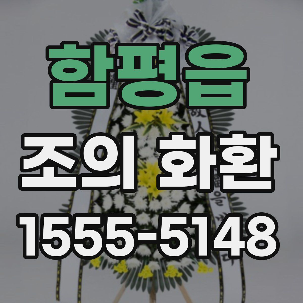 함평읍 조의 화환
