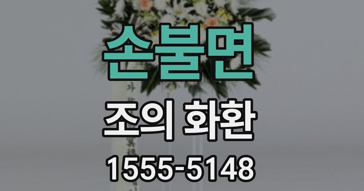 손불면 조의 화환