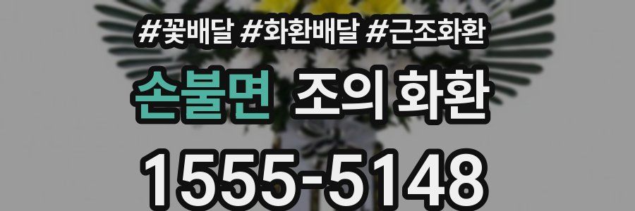 손불면 조의 화환