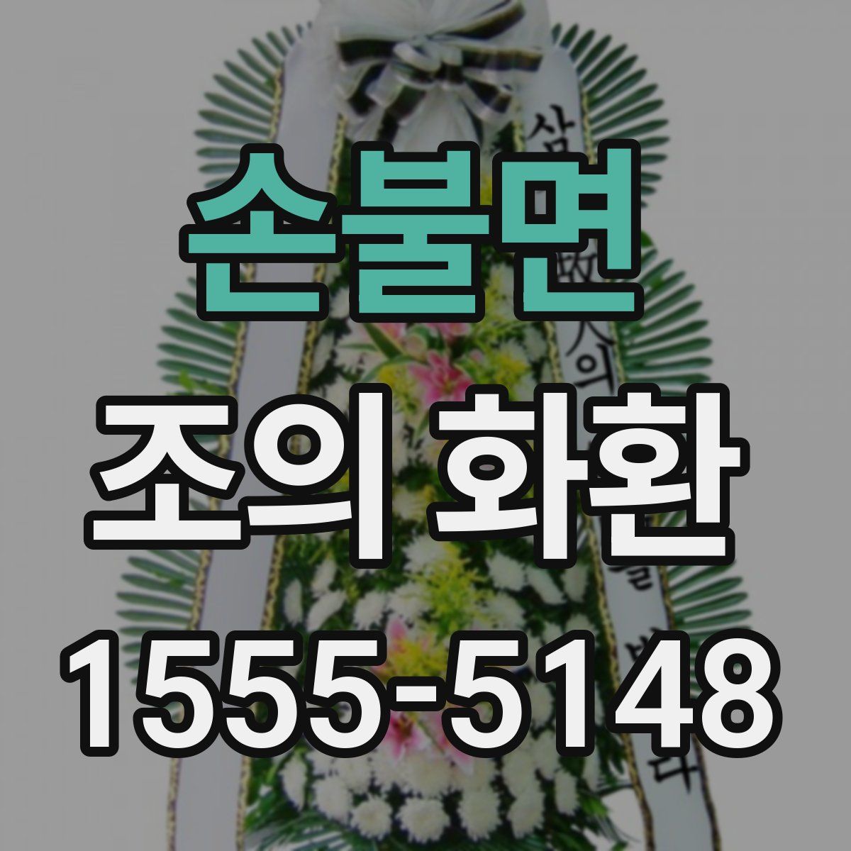 손불면 조의 화환