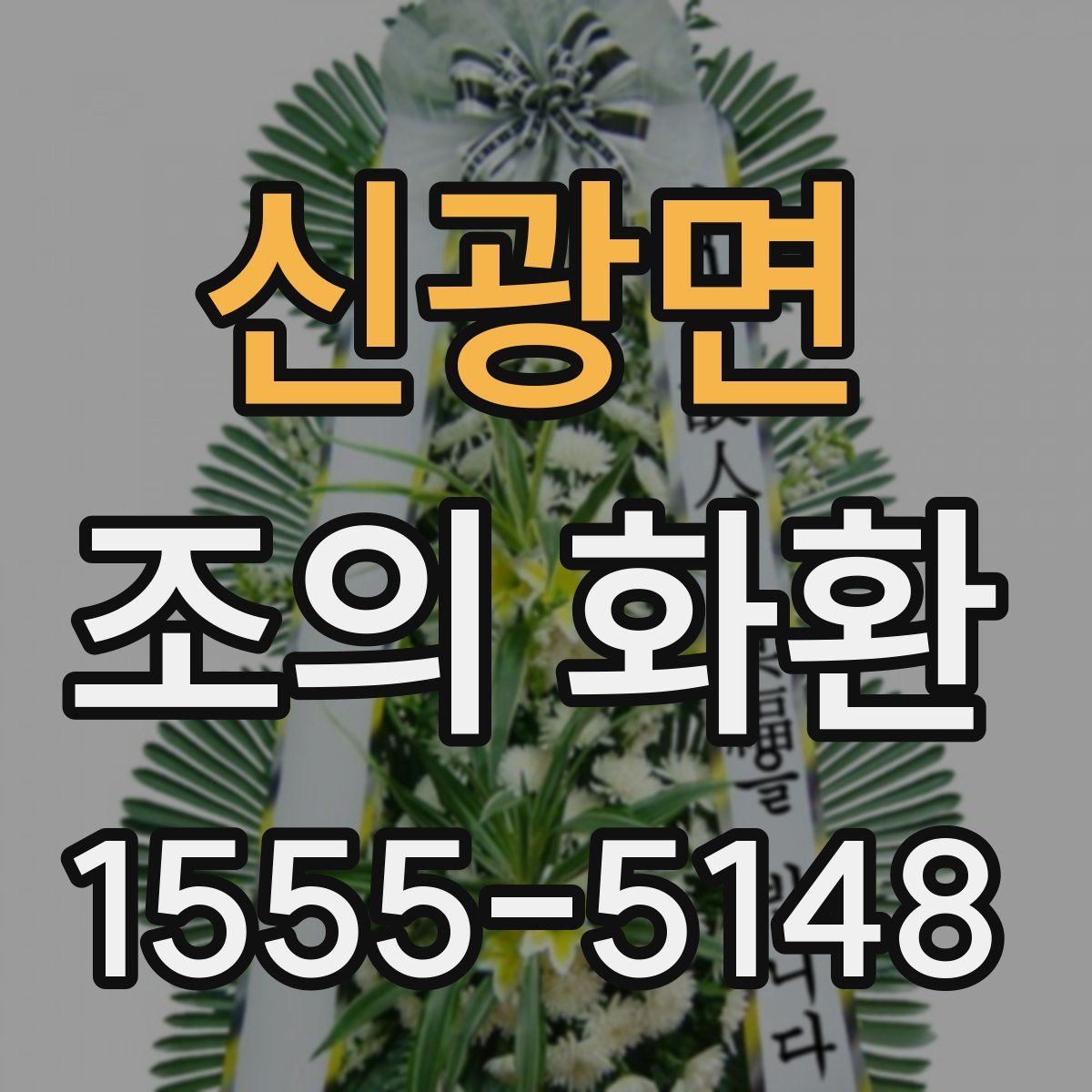 신광면 조의 화환