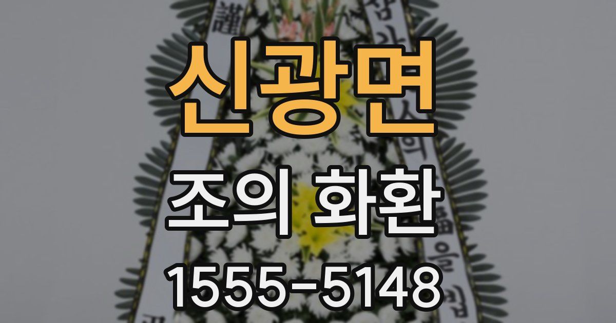 신광면 조의 화환