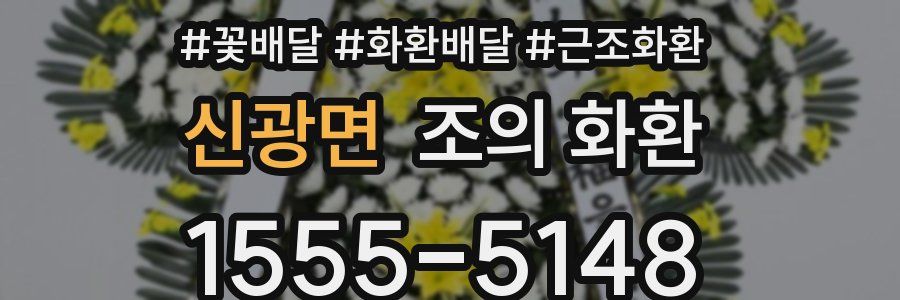 신광면 조의 화환