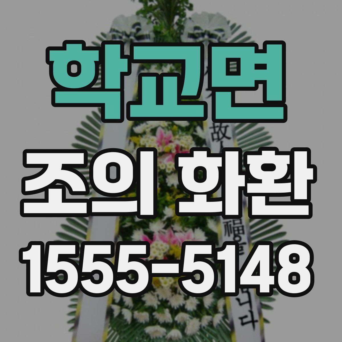 학교면 조의 화환