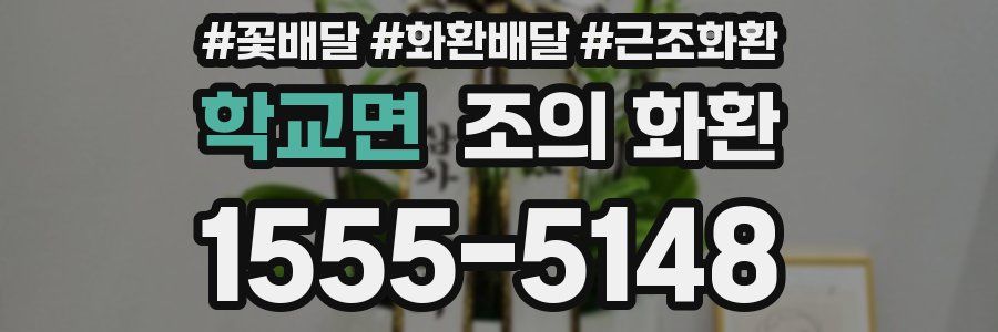 학교면 조의 화환