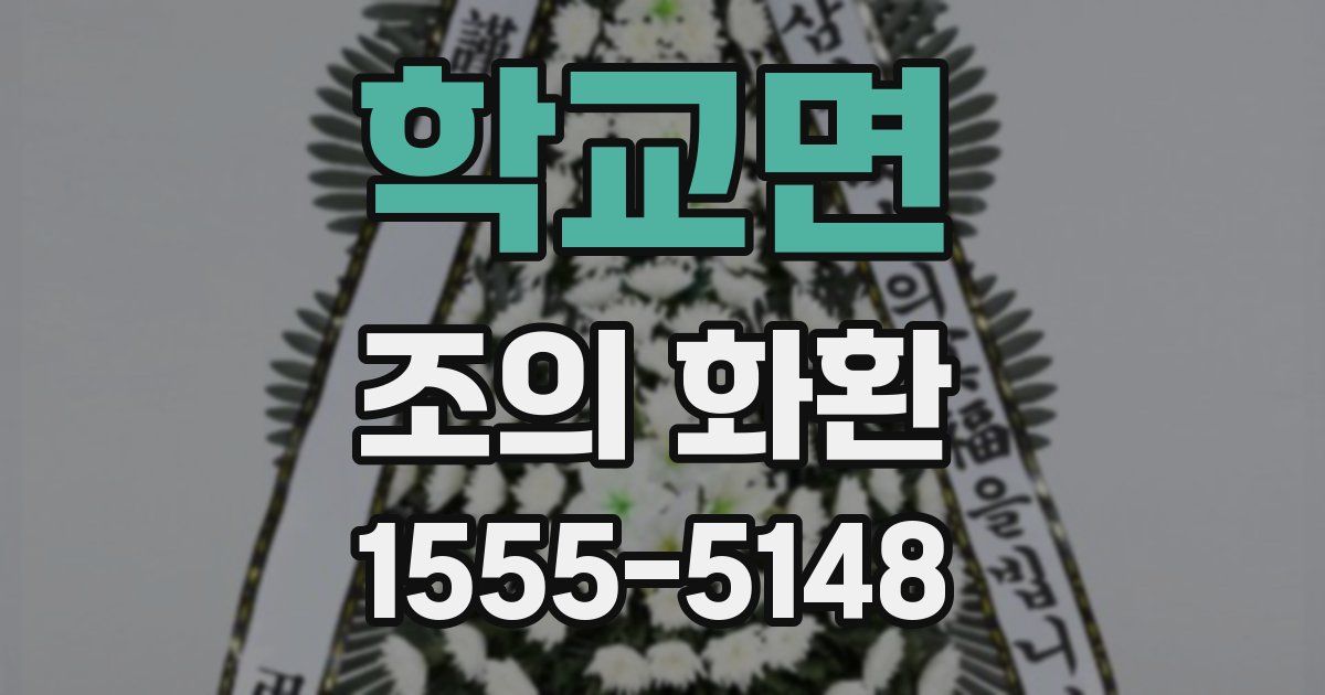 학교면 조의 화환