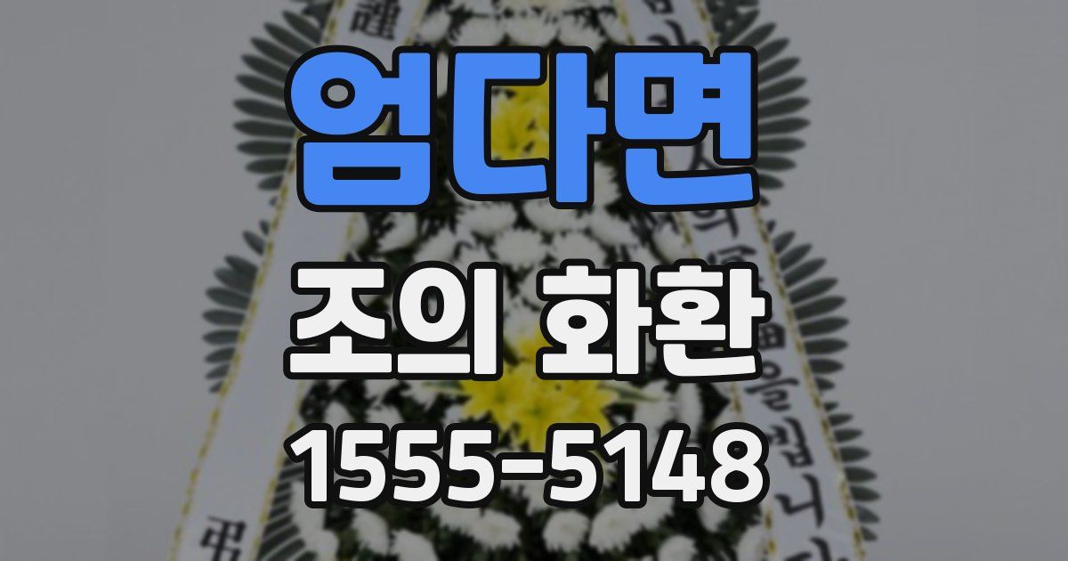 엄다면 조의 화환