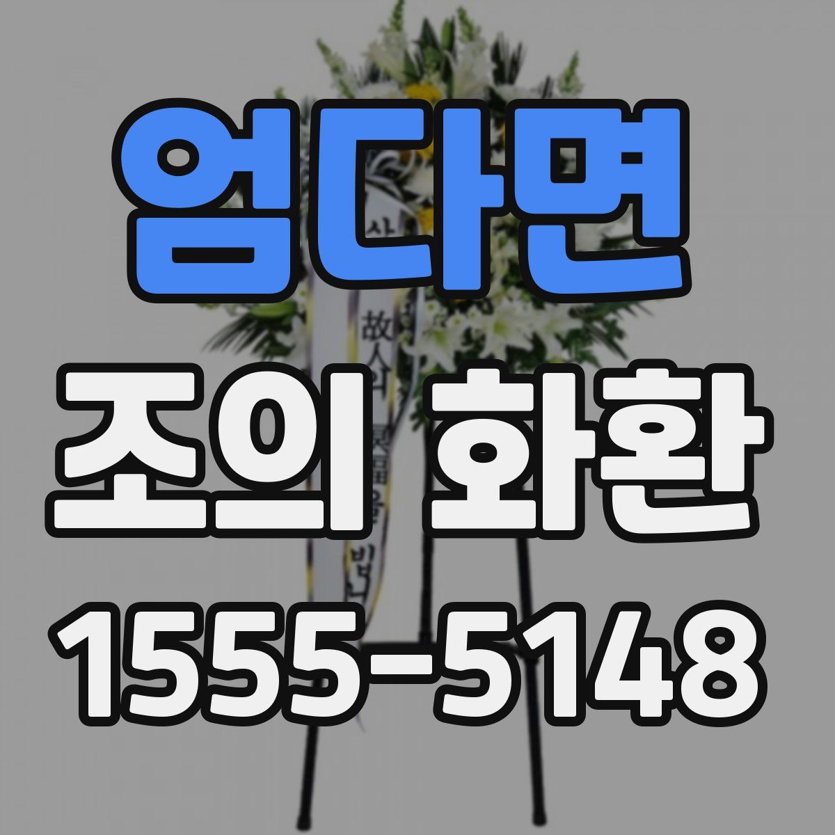 엄다면 조의 화환