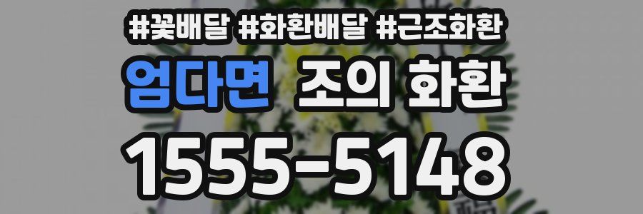엄다면 조의 화환