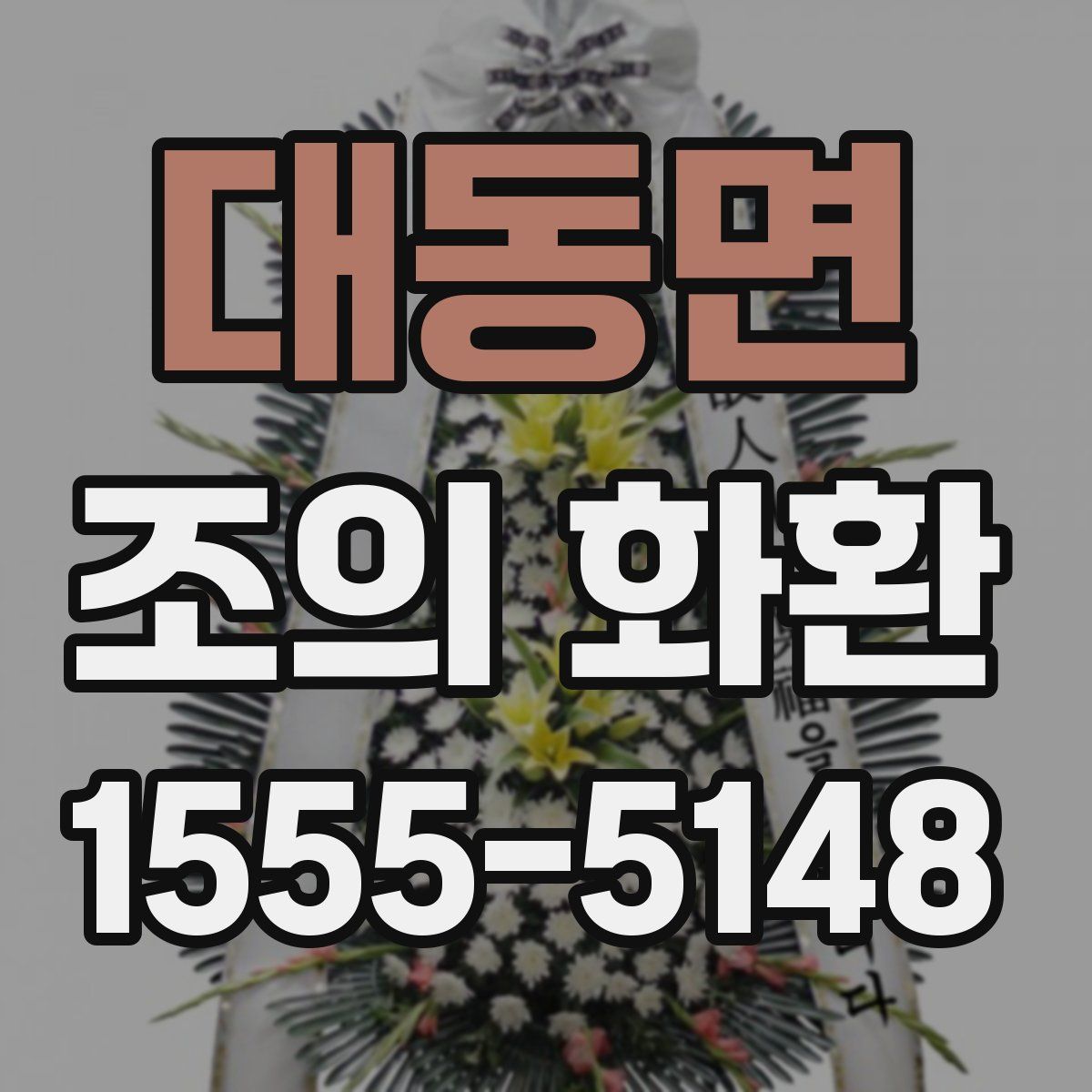 대동면 조의 화환