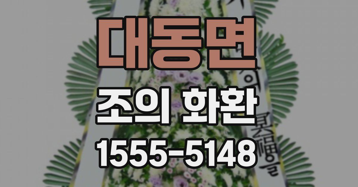 대동면 조의 화환