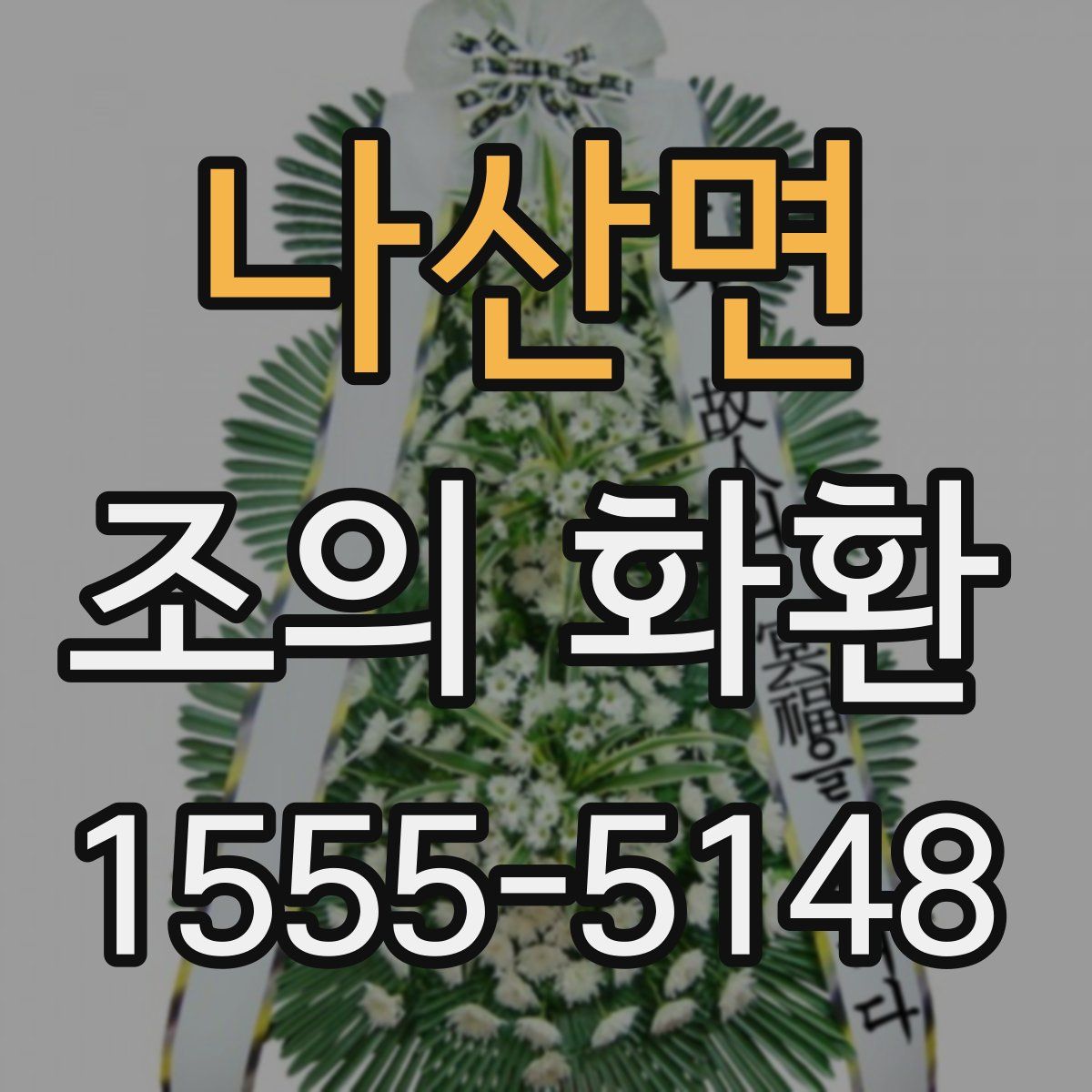 나산면 조의 화환