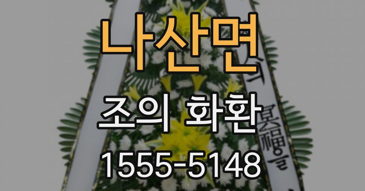 나산면 조의 화환