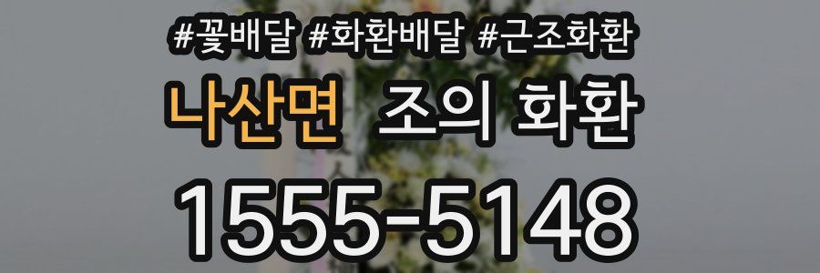 나산면 조의 화환