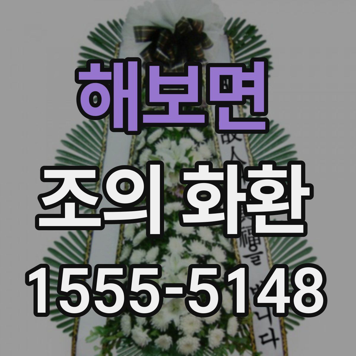 해보면 조의 화환