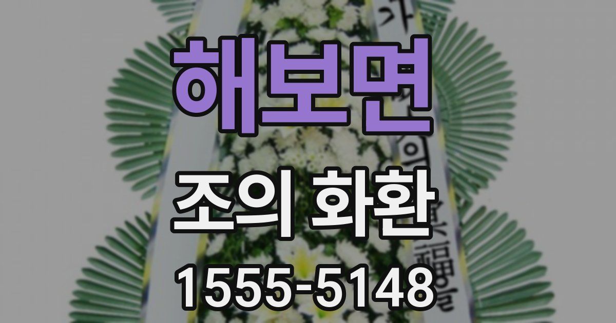 해보면 조의 화환