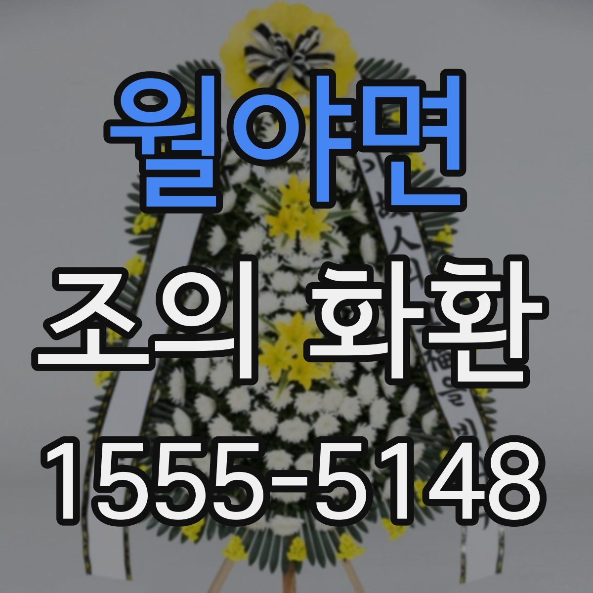 월야면 조의 화환