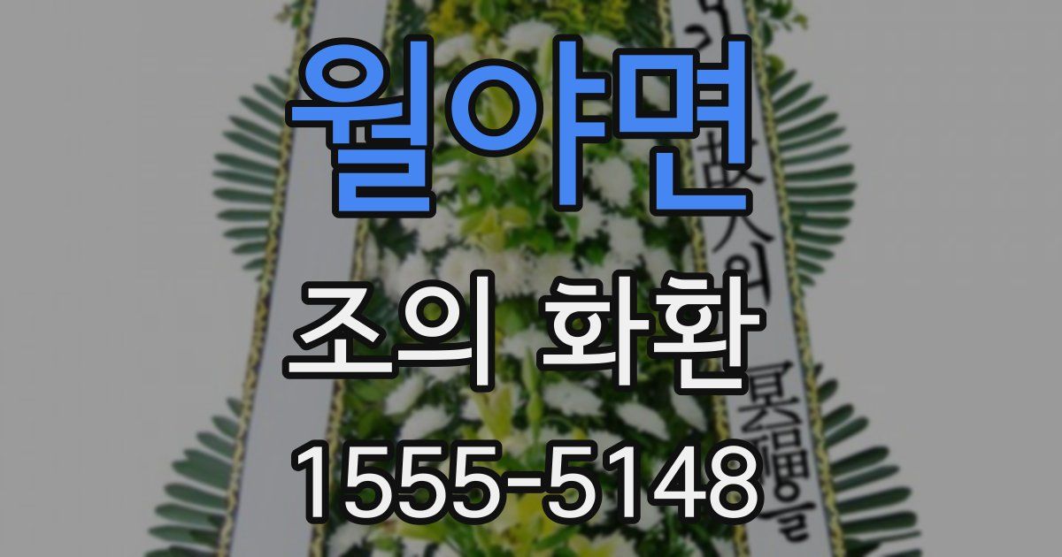 월야면 조의 화환