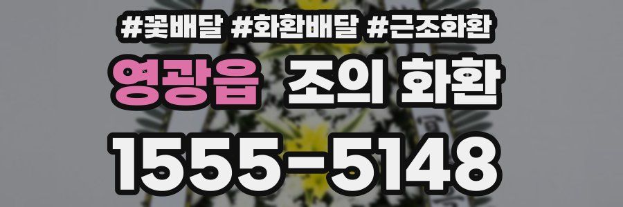 영광읍 조의 화환